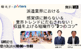 PORTERS×識学共催「派遣業界における感覚値に頼らない＆業界トレンドに左右されない！収益を上げる組織作り“3つのコツ”」