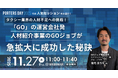 「タクシー業界の人材不足への挑戦！『GO』の運営会社発人材紹介事業のGOジョブが急拡大に成功した秘訣」の再配信が決定