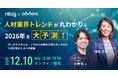 PORTERS×HRog「人材業界トレンドが丸わかり＆2026年を大予測！ ～データから考える、これからの競争に勝ちぬくために人材企業がとるべき戦略～」を開催