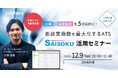 「面談実施数を最大化するATS『SAISOKU』活用セミナー」の再配信が決定！