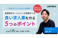 「創業期のエージェントが意識すべき、求人票作成5つのポイント」の再配信が決定！