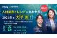 PORTERS×HRog「人材業界トレンドが丸わかり＆2026年を大予測！ ～データから考える、これからの競争に勝ちぬくために人材企業がとるべき戦略～」の再配信が決定！