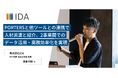 ファッション業界の人材派遣・紹介事業を担う株式会社iDA。既存ツールとの連携でPORTERSを両事業のデータ基盤に