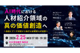 ポーターズ、人材紹介会社向け関西でのリアルイベントを2月25日に開催