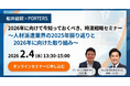 PORTERS×船井総研「2026年に向けて今知っておくべき、時流戦略セミナー～人材派遣業界の2025年振り返りと2026年に向けた取り組み～」を開催