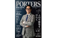 人材戦略支援マガジン『PORTERS MAGAZINE Staffing Vol.25』を発行しました。