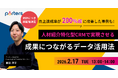 「人材紹介特化型CRMで実現させる、成果につながるデータ活用方法」の再配信が決定！