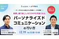 「データを基に多様化する求職者ニーズを把握！新規と掘り起こし両方のKPIを改善させるパーソナライズドコミュニケーションの行い方」の再配信が決定！