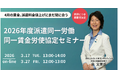派遣特化の現役社労士登壇、「2026年度の派遣同一労働同一賃金による労使協定の賃金水準」に関するセミナーの再配信を実施します