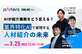 AIが紹介業務をどう変えるのか？業界特化AIで実現する人材紹介の未来