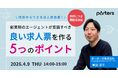 応募が来ない求人から脱却するには？創業期のエージェントが意識すべき5つのポイント