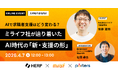 個人起点の支援を追求しAIの活用へ！ミライフ佐藤代表が語る、AI時代における人材紹介の価値