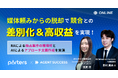 【紹介エージェント必見】媒体頼みの集客からの脱却で競合との差別化＆高収益を実現するには？