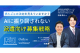 AIの導入をゴールにしない、求職者募集数を最大限に増やす「本質的な募集戦略」の考え方