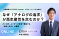 アナログの追求が高生産性を生む理由とは？ ～タイズが語る人×データ活用で実現する「選択と集中」の極意～