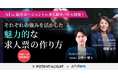 AI vs ポテンシャライト山根氏が求人紹介バトルを実施！それぞれの強みを活かした魅力的な求人票の作り方を解説