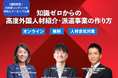 知識ゼロから高度外国人材紹介・派遣事業を作るには？2週間限定で大好評コンテンツを特別にアーカイブ公開！
