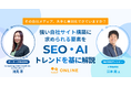 SEO/AIトレンドを基に解説！強い自社求人サイト構築に求められる要素とは？