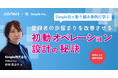 明光ネットワークジャパンの関連会社Simpleの事例に学ぶ、登録者の歩留まりを改善させる「初動オペレーション設計」の秘訣