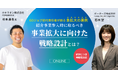 GOジョブ初代責任者が解説！紹介事業参入時の「事業拡大に向けて行うべき戦略設計」セミナーの見逃し再配信を行います！
