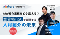 東大松尾研発スタートアップにてCPOが解説！業界特化AIで実現する人材紹介の未来