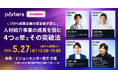 150％成長企業の経営者が語る 人材紹介事業の成長を阻む4つの壁とその突破法/ポーターズ