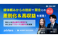 RAが独占案件を獲得するには？媒体頼みからの脱却で競合との差別化＆高収益への取り組み術