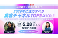 おすすめの集客チャネルは？人材紹介・派遣企業が今本当に注力すべきチャネルTOP5をご紹介！