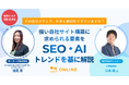 SEO/AIトレンドを基に解説！大手との差別化に効く、強い自社求人サイト構築の作り方