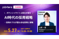 AI時代における採用戦略の考え方～採用のプロが語る自社採用と戦略～