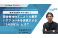 派遣会社の面談設定数を今の2倍に！競合他社のどこよりも素早いアプローチを実現させる「SAISOKU」とは？