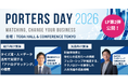 『PORTERS DAY 2026』登壇者第2弾を公開　タイズ社・フェローシップ社からの登壇が決定