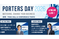 『PORTERS DAY 2026』登壇者第2弾を公開　タイズ社・フェローシップ社からの登壇が決定