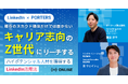【LinkedIn×PORTERS】既存のスカウト媒体だけでは届かない、キャリア志向のZ世代にリーチする！～ハイポテンシャル人材を獲得するLinkedIn活用法～