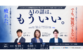 【人材紹介向け】AI活用を考えるのにうんざりしていませんか？ AIが当たり前の時代に本当に差がつく価値の出し方を語る！