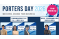 『PORTERS DAY 2026』登壇者第3弾を公開　SOMPOキャリアビューロー社・ブレイブ社からの登壇決定
