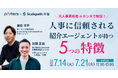 人事に信頼される紹介エージェントが持つ5つの特徴とは？ 元人事責任者視点で解説