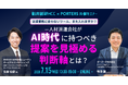 派遣事業“全体”でAI活用を成果につなげる！業務に適した提案を見極める判断軸とは？