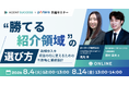 紹介事業立ち上げに向けた勝てる領域の選び方、判断軸と参入後の事業拡大の方法を解説