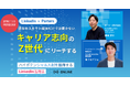 既存のスカウト媒体だけでは届かないキャリア志向のZ世代にリーチ！～ハイポテンシャル人材を獲得するLinkedIn活用法～