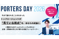 トップエージェントが”見ている視点”を、体系的に学ぶ。ポテンシャライト山根氏による実践ワークショップを開催【PORTERS DAY 2026】