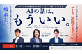 AIの話はもういい。と思っているあなたへ　AI活用のHowに留まらない、紹介会社の本当に差がつくものの”正体”を徹底ディスカッション！