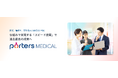 医療人材紹介に特化した管理システム「PORTERS Medical」を提供開始