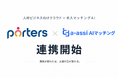 「a-assi AIマッチング」、人材ビジネス向けクラウド「PORTERS」と2026年10月1日（木）より連携開始