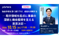 ニッチ市場から東証マザーズ上場へ。4年連続売上最高額を更新するスポーツフィールドに学ぶ、領域特化で成長を持続させる意思決定とは？10/15開催【参加者限定の交流会付き】