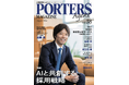 人材戦略支援マガジン『PORTERS MAGAZINE Agent Vol.38』を発行しました。
