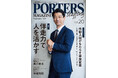 人材戦略支援マガジン『PORTERS MAGAZINE Staffing Vol.20』を発行しました。
