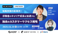転職支援の新潮流!求職者のキャリア成長を加速する独自のカスタマーサクセス戦略