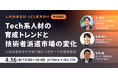 Tech系人材の育成トレンドと技術者派遣市場の変化