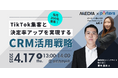 毎月200名集客!TikTok集客と決定率アップを実現するCRM活用戦略